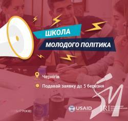 У Чернігові навчатимуть «молоду політичну кров» У Чернігові навчатимуть «молоду політичну кров»